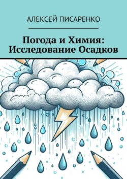 Погода и химия: исследование осадков