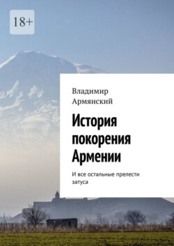 История покорения Армении. И все остальные прелести затуса