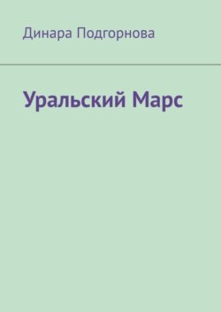 Уральский Марс