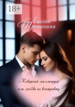 Коварный миллиардер, или Любовь по контракту