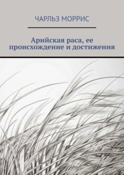 Арийская раса, ее происхождение и достижения