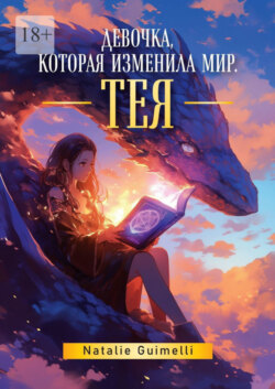 Тея. Девочка, которая изменила мир