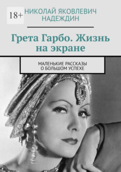 Грета Гарбо. Жизнь на экране. Маленькие рассказы о большом успехе