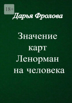 Значение карт Ленорман на человека