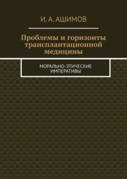 Проблемы и горизонты трансплантационной медицины. Морально-этические императивы