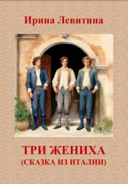 Три жениха. Сказка из Италии