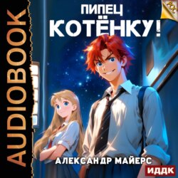 Пипец Котёнку! Книга 1