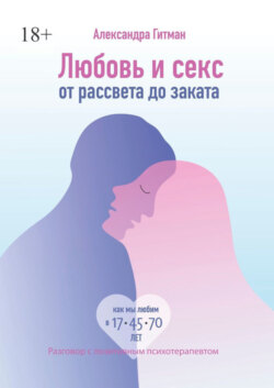 Любовь и секс от рассвета до заката. Разговор с позитивным психотерапевтом