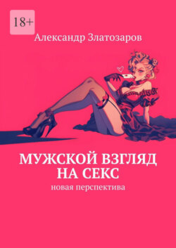 Мужской взгляд на секс. Новая перспектива