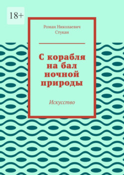 С корабля на бал ночной природы. Искусство