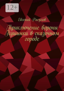 Приключение вороны Пушинки в сказочном городе