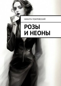 Розы и неоны