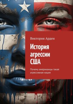 История агрессии США. Почему американцы такая агрессивная нация