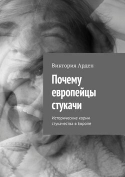 Почему европейцы стукачи. Исторические корни стукачества в Европе