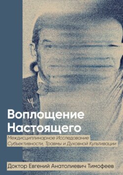 Воплощение Реального. Междисциплинарное исследование субъективности, травмы и духовной культивации