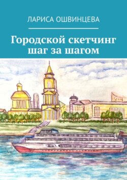 Городской скетчинг шаг за шагом