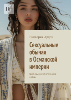 Сексуальные обычаи в Османской империи. Гаремный секс и техники любви