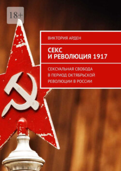 Секс и революция 1917. Сексуальная свобода в период Октябрьской революции в России