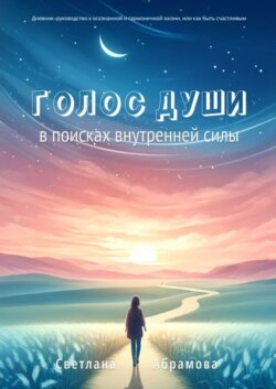 Голос души. В поисках внутренней силы