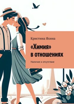 «Химия» в отношениях. Наличие и отсутствие