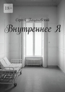 Внутреннее Я