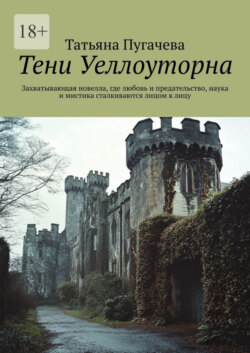 Тени Уеллоуторна. Захватывающая новелла, где любовь и предательство, наука и мистика сталкиваются лицом к лицу
