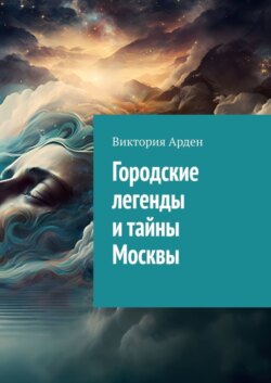 Городские легенды и тайны Москвы