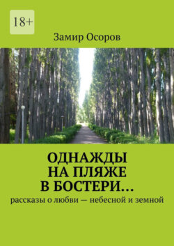 Однажды на пляже в Бостери… Рассказы о любви – небесной и земной