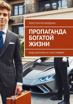 Пропаганда богатой жизни. Будь богачом и счастливым