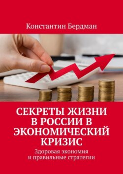 Секреты жизни в России в экономический кризис. Здоровая экономия и правильные стратегии