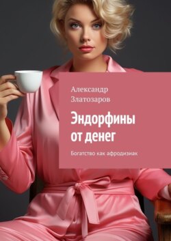 Эндорфины от денег. Богатство как афродизиак