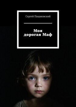 Моя дорогая Маф