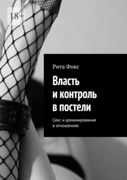 Власть и контроль в постели. Секс и доминирование в отношениях