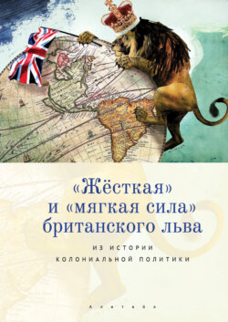 «Жёсткая» и «мягкая сила» британского льва. Из истории колониальной политики