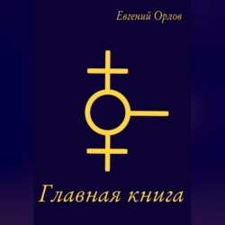 Главная книга