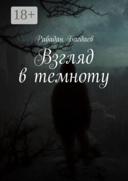 Взгляд в темноту