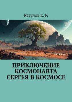Приключение Космонавта Сергея в Космосе