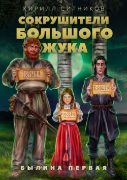 Сокрушители большого жука. Былина первая