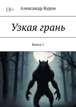 Узкая грань. Книга 1