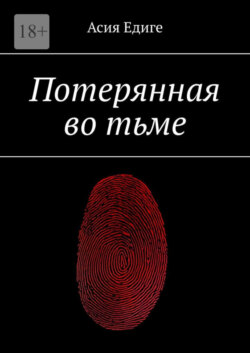 Потерянная во тьме