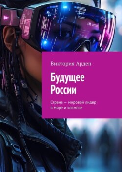 Будущее России. Страна – мировой лидер в мире и космосе