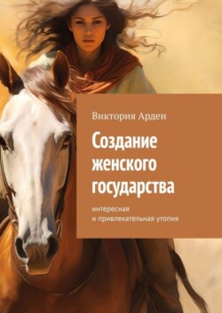 Создание женского государства. Интересная и привлекательная утопия