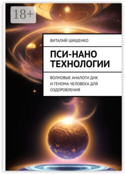 Пси-нано технологии. Волновые аналоги ДНК и генома человека для оздоровления