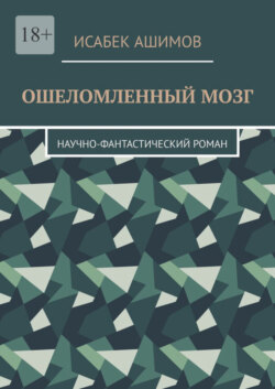 Ошеломленный мозг. Научно-фантастический роман