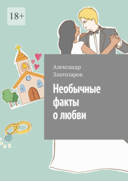 Необычные факты о любви