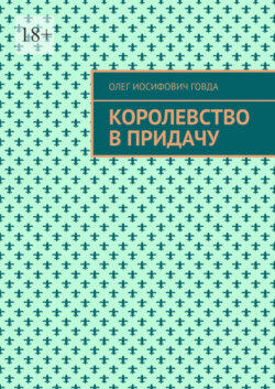 Королевство в придачу