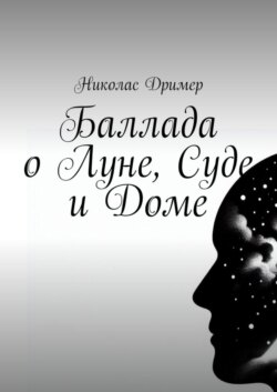 Баллада о Луне, Суде и Доме