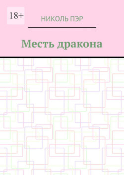 Месть дракона