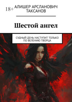 Шестой ангел. Судный день наступит только по велению Творца