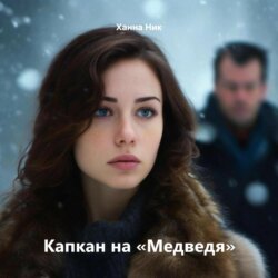 Капкан на «Медведя»